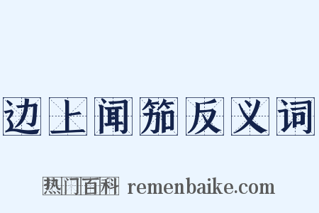 边上闻笳反义词是什么意思的图片
